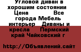 Угловой диван в хорошим состоянии › Цена ­ 15 000 - Все города Мебель, интерьер » Диваны и кресла   . Пермский край,Чайковский г.